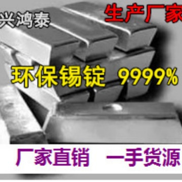 环保无铅99.99%纯锡锭【生产厂家】高纯锡块 环保无铅锡锭