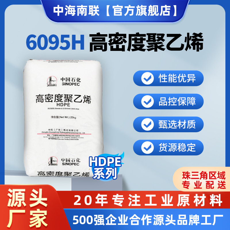 HDPE系列 高密度聚乙烯6095H 薄膜抗冲击抗撕裂 独山子石化厂家