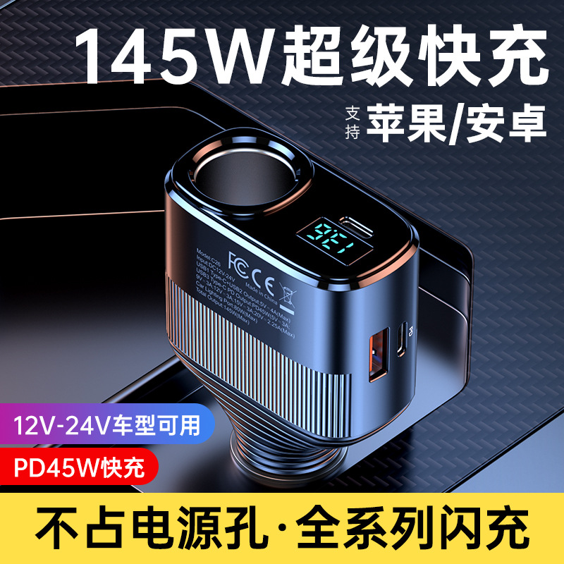 新款C26一拖四点烟器PD45W超级快充汽车车载充电器145W大功率