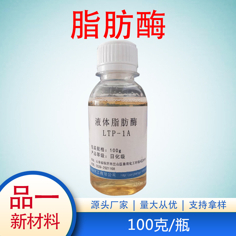 碱性液体脂肪酶 洗涤酶  LIP-1A 水解油脂 去污 100g/瓶 四瓶包邮