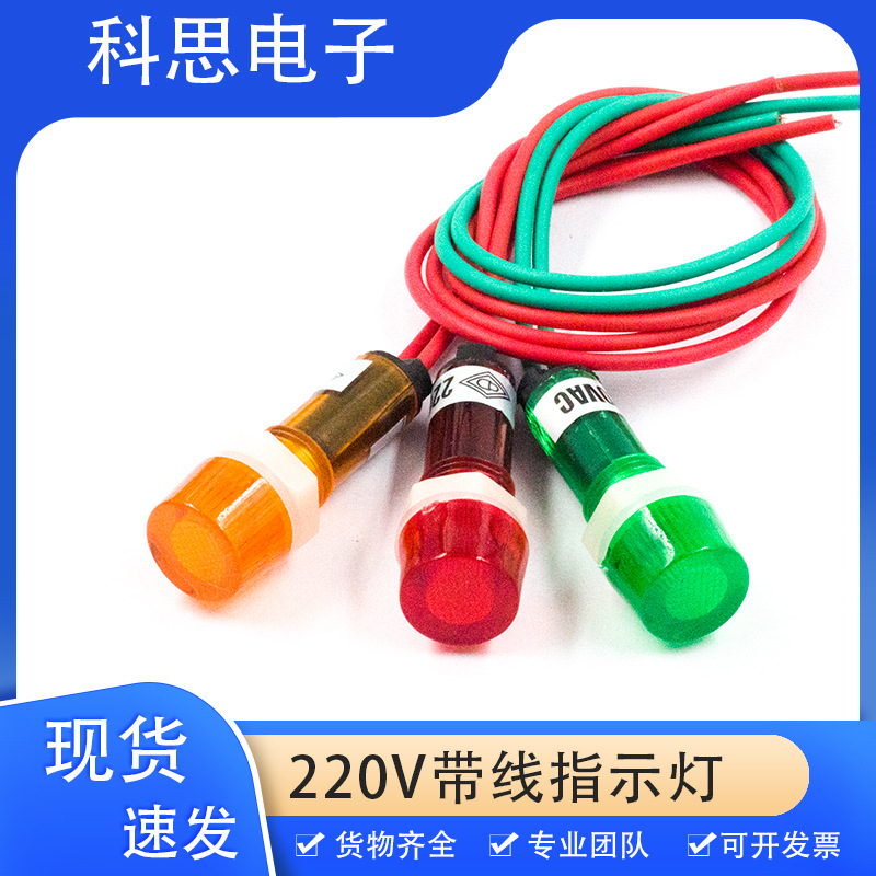 指示灯XDN1红黄绿开孔10MM电源信号灯220v带电线指示灯led指示灯
