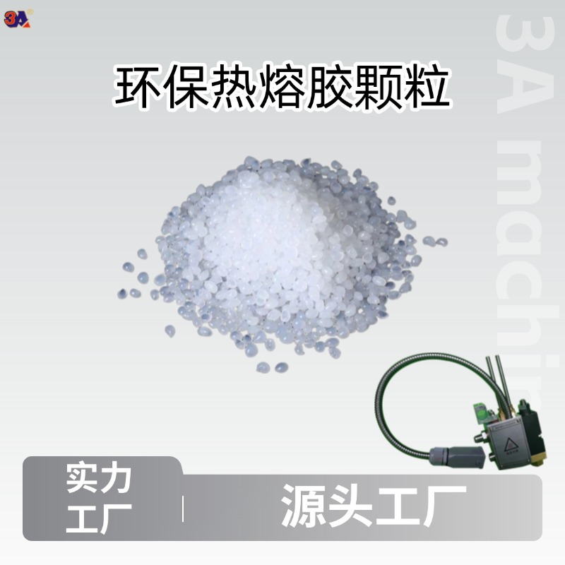 3A白色热熔胶颗粒 批发 包装热熔胶胶枪 包装耗材