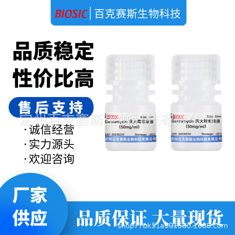 硫酸庆大霉素溶液（Gentamycin ，50mg/ml）实验室科研用试剂