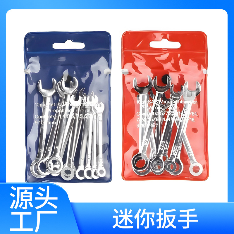 公英制10件套两用扳手 迷你开口 梅花开口两用扳手套装工具4-11mm