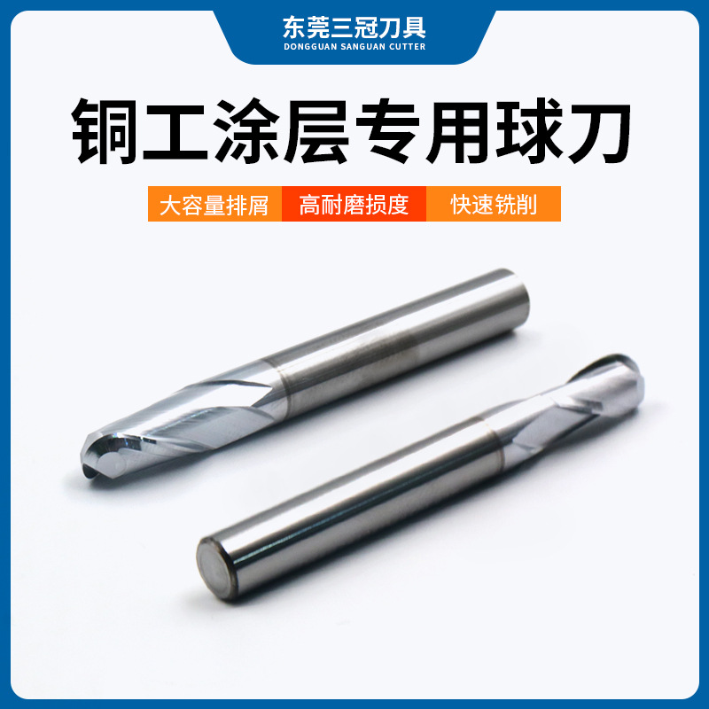 厂家直供专铣刀球头铜工刀黄铜紫铜红铜电极高精涂层钨钢球刀铣刀