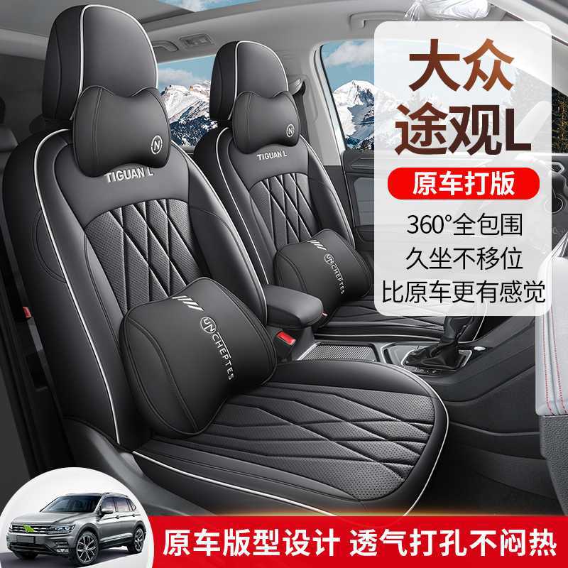 大众25新途观L专用汽车座套四季通用全包围坐垫皮革透气座椅套
