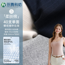 芬腾科纺40s螺纹抽针全棉汗布7A抗菌防螨针织面料T恤针织衫布料