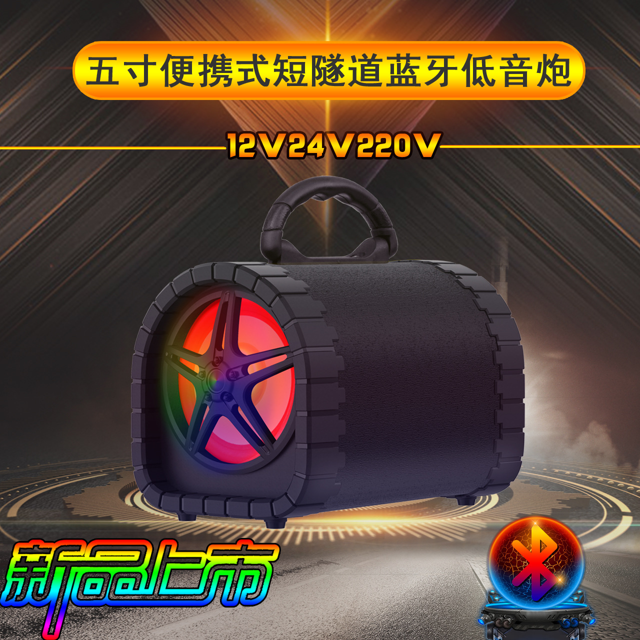 5寸皮革隧道半圆形便携式七彩灯12V24V220车载家用蓝牙低音炮音箱