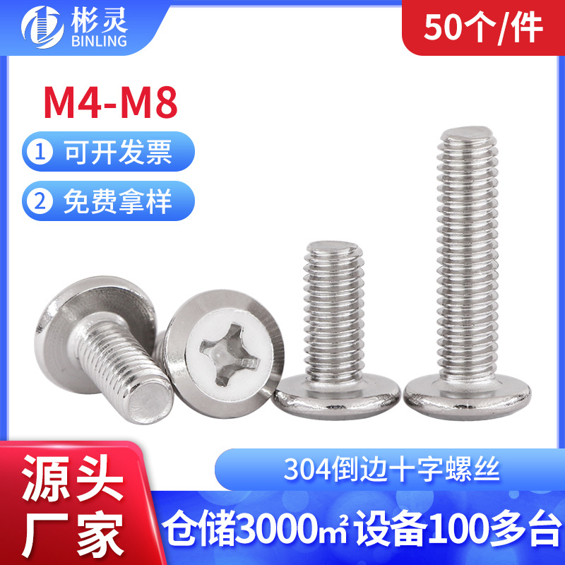 304不锈钢倒边平头十字螺丝床头橱柜家具连接螺丝钉螺栓M4M5M6M8