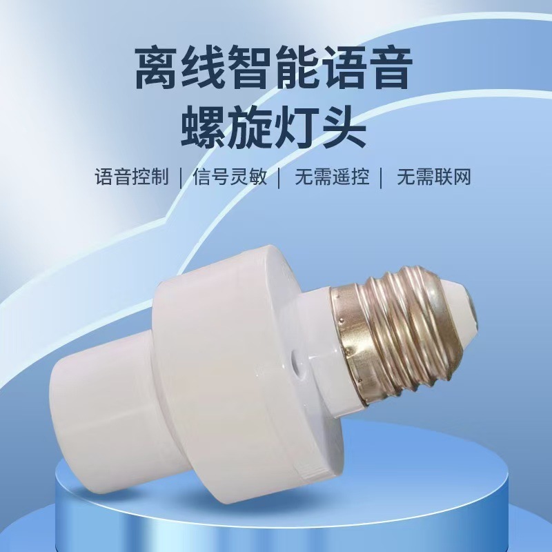 新款智能懒人语音灯头声控无线家用E27螺口灯泡开关控制遥控灯座|undefined