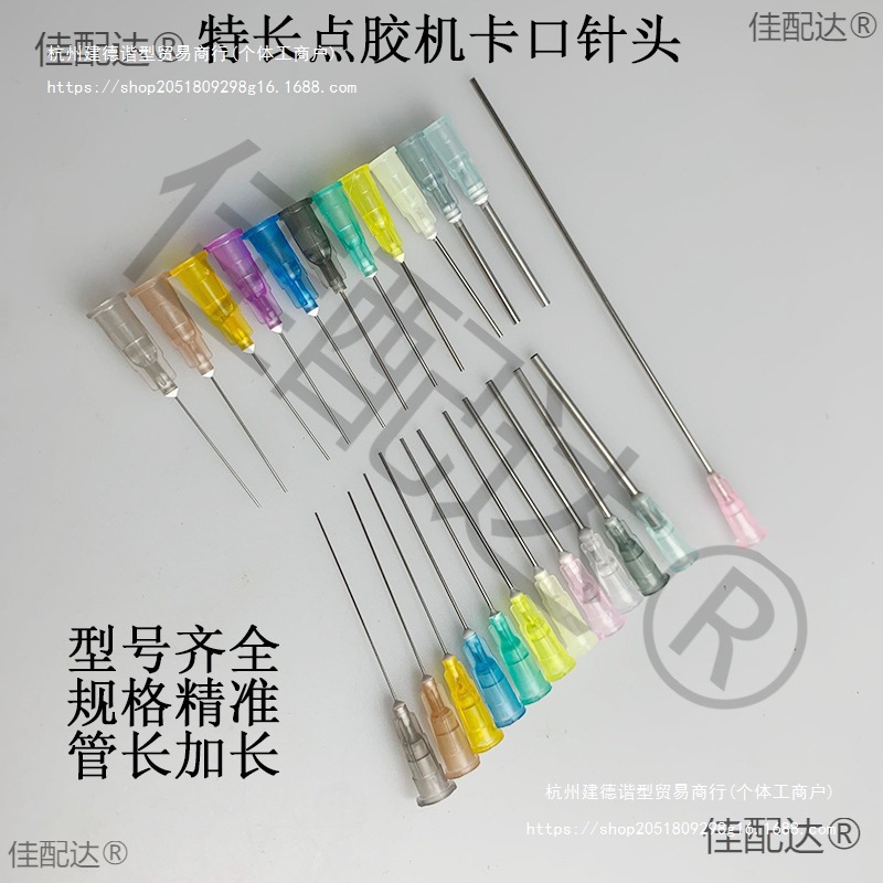 自动点胶机AD982卡口点胶机针头38mm 加长滴打胶硅胶长咀锡垒德株