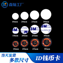 低频ID钱币卡圆形25MM钱币多规格尺寸20MM3M胶RFID卡芯片封装手腕