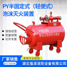 PY半固定式（轻便式）泡沫灭火装置 PY8/300灭火系统厂家批发
