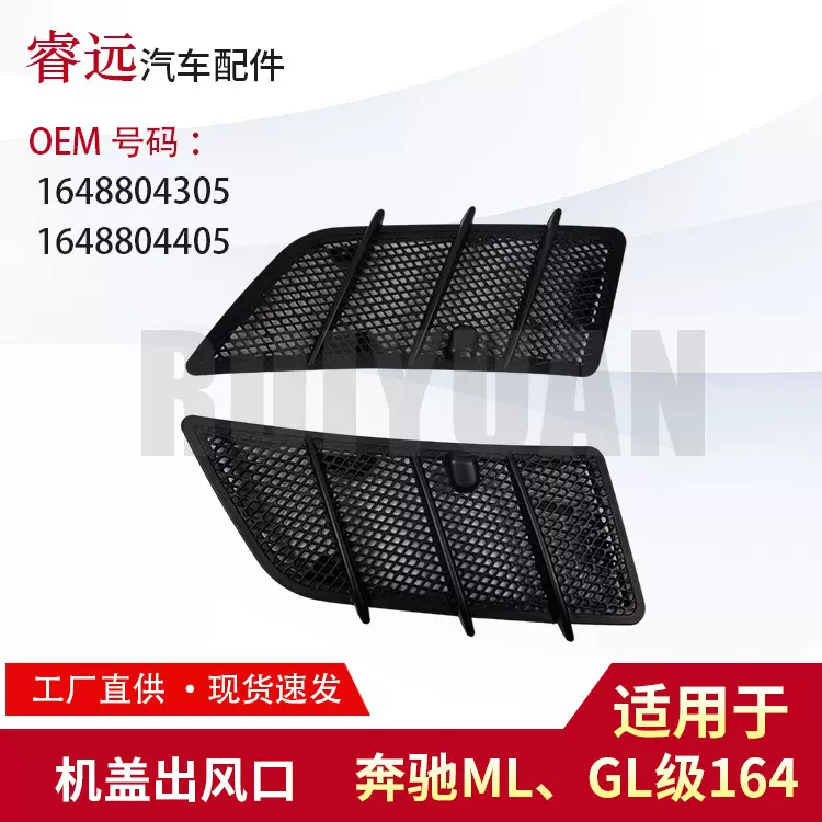 适用于W164 ML/GL机盖风网1648804405 1648804305
