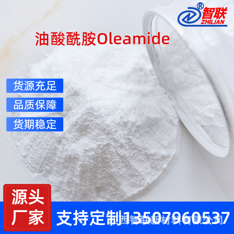 光亮、爽滑、、防粘剂油酸酰胺 注塑脱模光亮剂防粘剂