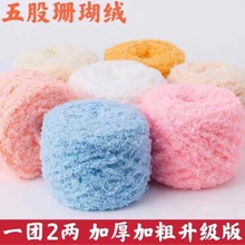 5股珊瑚绒线5股毛巾线绒绒线单股珊瑚绒围巾线戳戳秀用线厂 家批