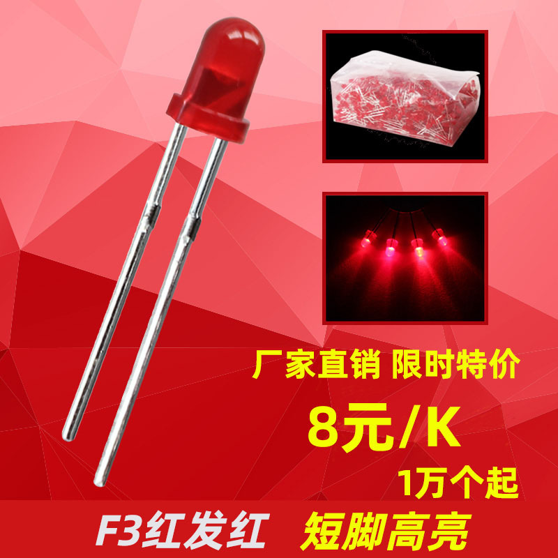 直插LED发光二极管灯珠F3红发红短脚高亮直径3mm 红色指示灯特价