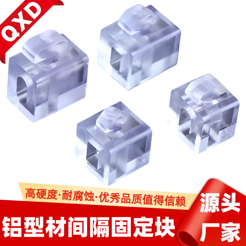 欧标间隔块 工业铝型材配件 国标透明间隔块20/30/40系列玻璃隔板