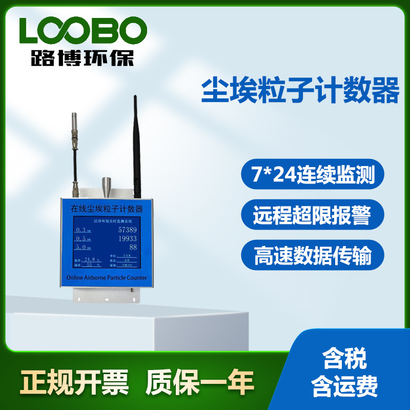 在线式尘埃粒子计数器 厂家远程/在线监控三通道监测器