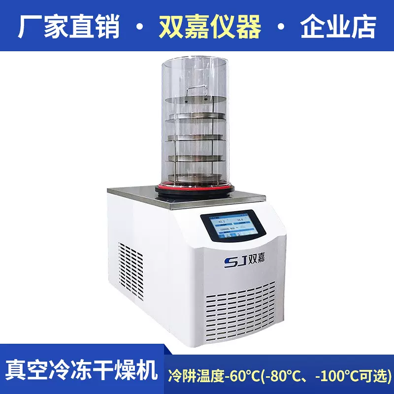 宁波双嘉实验室科研食品冷冻式冻干机真空冷冻干燥机土壤冻干机