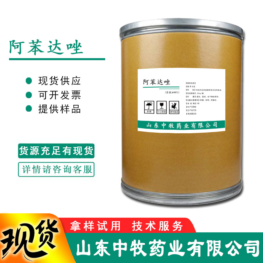 阿苯达唑 现货 CAS：54965-21-8 含量 畜禽驱线虫药  阿苯达唑