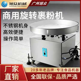旭众裹粉机小型不锈钢全自动裹粉商用机甜品店专用裹芝麻机器设备