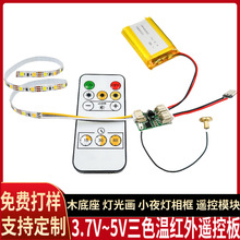 3.7V双色红外触摸遥控板 发光相框灯光画木底座小夜灯亚克力灯带