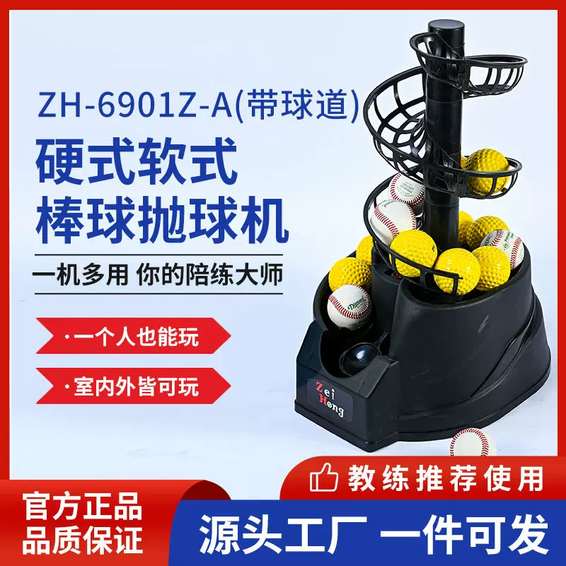 6901Z硬式软式带球道棒球抛球机家用棒垒球抛球练习机室内外皆可