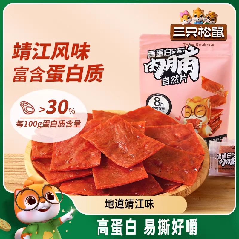 Three Squirrels High-Protein Jerky Jingjiang Snacks Specialty Chicken and Pork Jerky Snacks Leisure Food Cooked Food