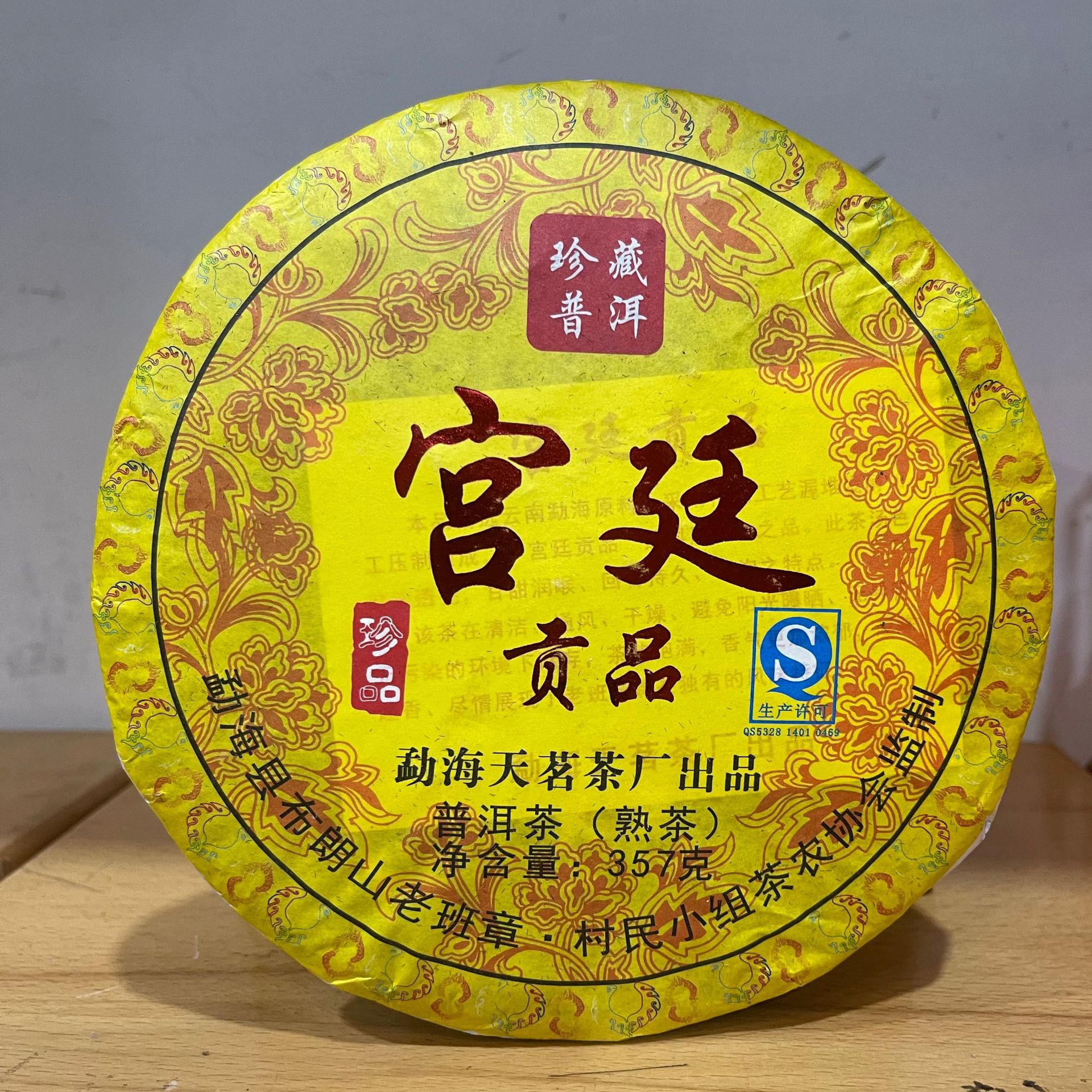 云南勐海普洱茶十年以上布朗山宫廷生茶七子饼老生茶357g茶叶饼茶