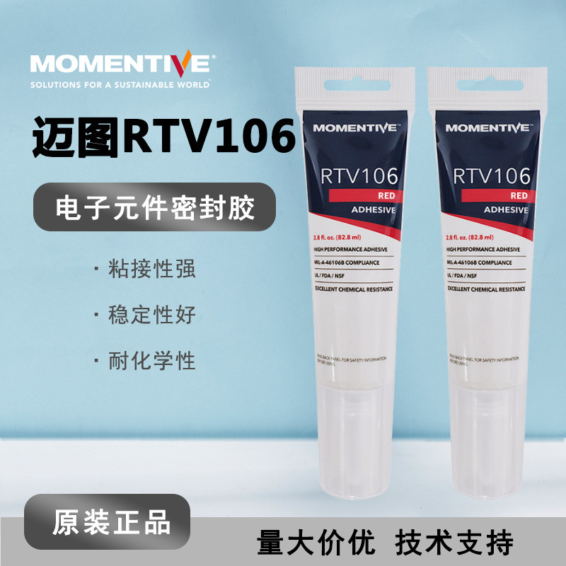 正品Momentive迈图RTV-106固定胶RTV106 红色硅胶电子密封胶硅橡