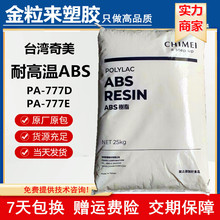 耐高温ABS台湾奇美777D 耐热ABS 抗冲击 高光泽777D原料