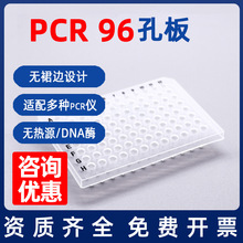 PCR96孔板 透明 无裙边 0.1ml半裙边 0.2ml 配PCR仪 封板膜 PCR板