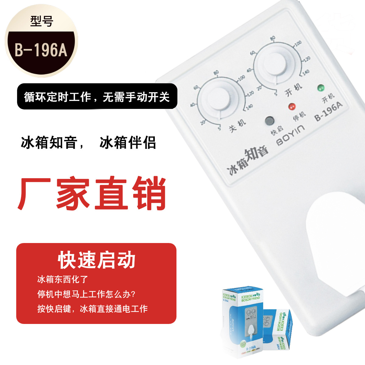 冰箱机外温控器 B-196A 冰箱知音 冰箱定时器