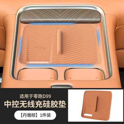 Suitable for Leapmotor D99 wireless charging silicone pad, dedicated charging area in the car, anti-slip, anti-scratch, wear-resistant protective pad (Anti-slip mat) - central-control-wireless-charging-silicone-pad-dan-ya-brown-1-piece-set-exclusive-for-lingpao-d99