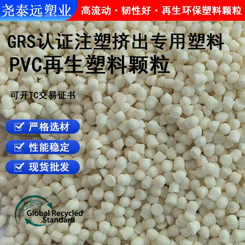 GRS认证PCR再生料注塑级本色再生PVC颗粒环保阻燃再生PVC塑料