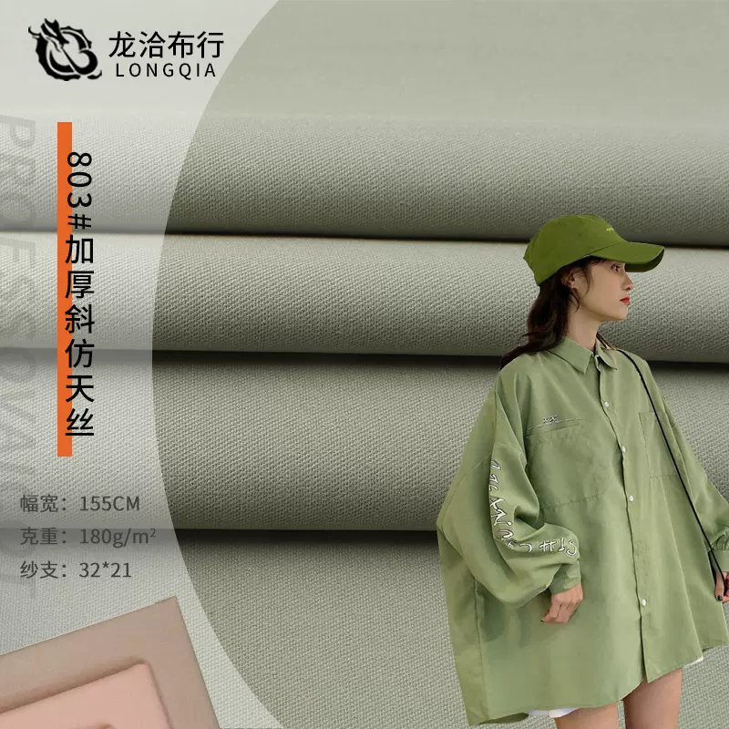 32*21全棉斜纹仿天丝衬衫面料 180g初秋新品衬衫外套硬挺府绸布料