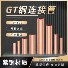 裸铜铜管GT国标连接管 直接接线铜管紫铜对接管 铜接头铜直通端子