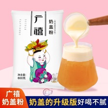 广禧原味奶盖粉800G 芝士奶盖茶商用奶盖蘸酱麻薯奶茶店