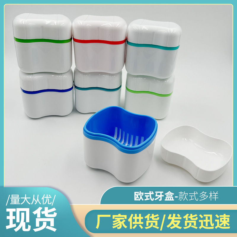 欧式牙盒 假牙盒隐形牙套盒双层带滤网假牙清洗盒义齿盒 保持器盒