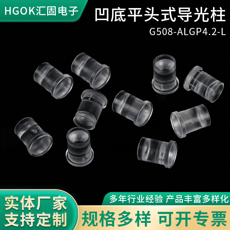 HGOK导光柱led贴片灯透明导光柱透明凹底平头4.2mmLED导光柱