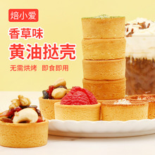 法式黄油挞壳12个塔底蛋挞皮烘焙奶油芝士布丁水果半成品家用免烤