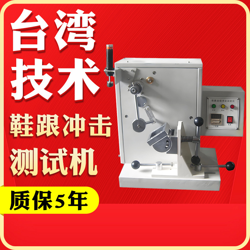 鞋跟(连续)冲击试验机 高跟鞋疲劳寿命实验机 鞋跟耐冲击测试仪