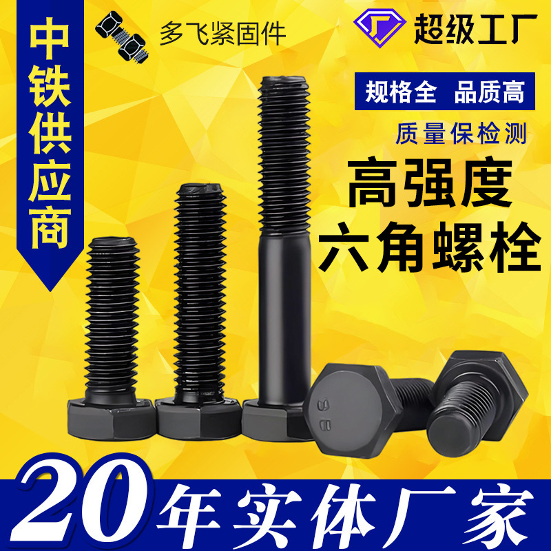 高强度螺栓国标碳钢8.8级外六角螺丝氧化发黑全牙半牙六角头螺栓