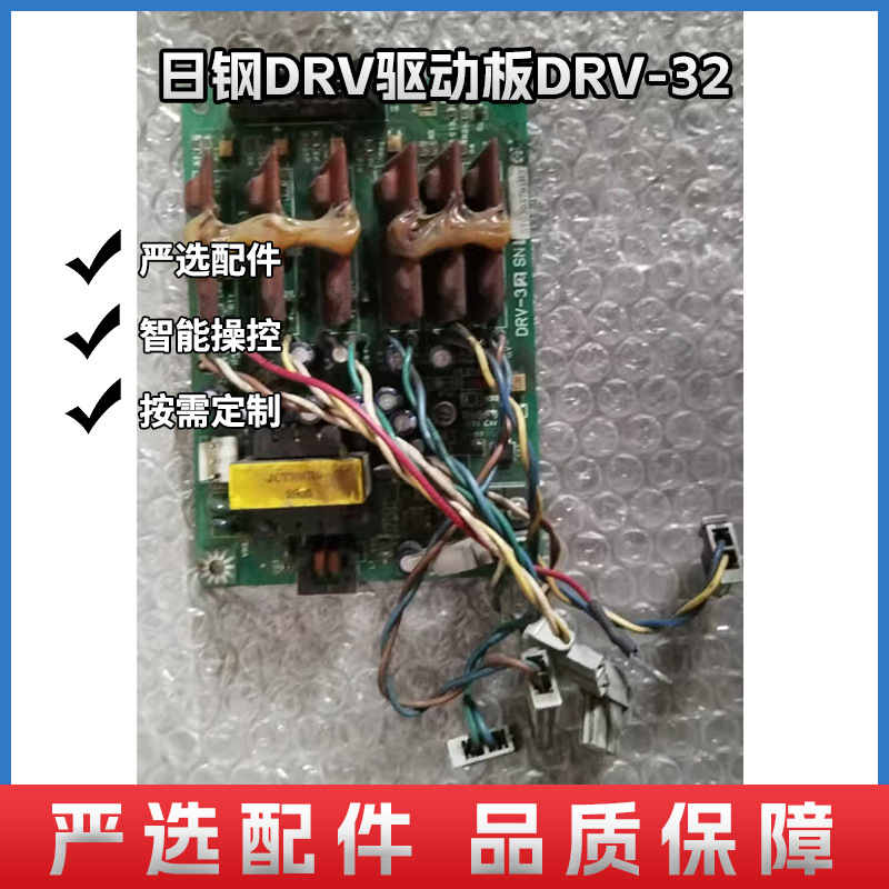 日钢DRV驱动板DRV-32