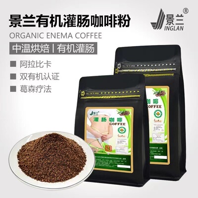 Jinglan Organic enema Coffee powder enema Gerson therapy 454 Fresh bake Clearing and clearing intestinal toxins