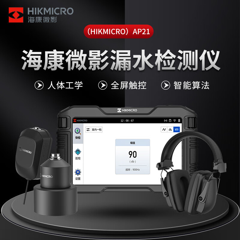 海康微影漏水点检测仪测漏仪高精度地下自来水管道地暖探测听漏仪