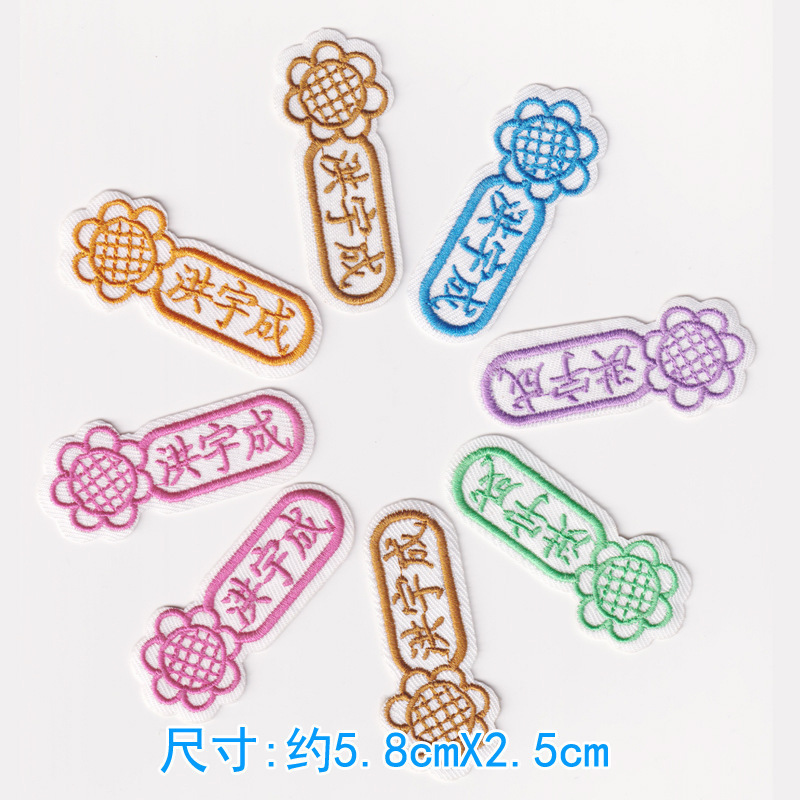 宝宝名字贴幼儿园入园姓名贴名字条儿童刺绣布贴防水可缝可烫包邮|undefined