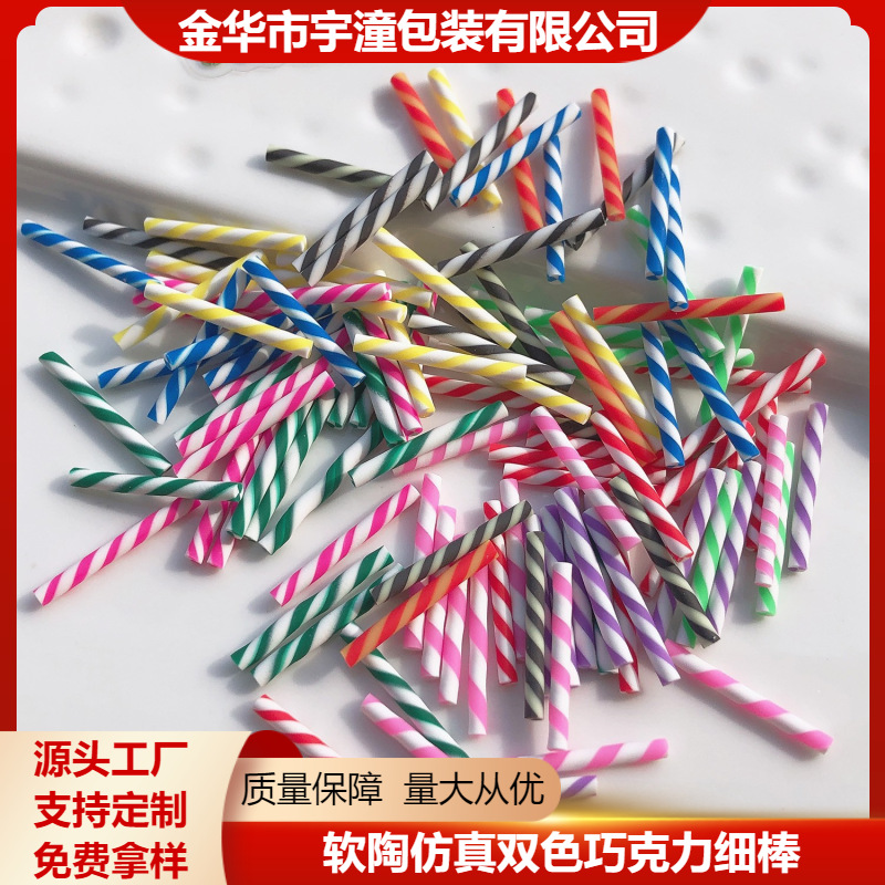 环保软陶巧克力棒批发细棒棒树脂奶油胶diy手机壳蛋糕装饰3*20mm