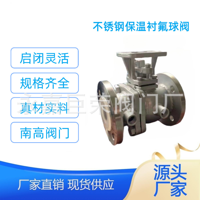 BQ41F46-10C保温衬氟球阀 耐腐蚀 不锈钢铸钢材质南高阀门